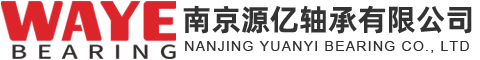 南京源亿轴承有限公司